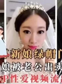 新娘结婚后才知道老公有绿帽癖，把她交给老公的兄弟们轮操，新娘真是爽了小穴止了痒 [20:02]