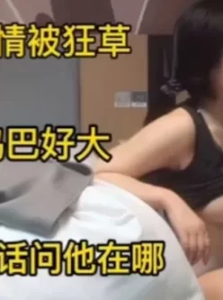 极品人妻偷情被狂操【人妻你的鸡巴好大】 [23:32]