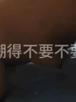 骚逼老婆高潮得不要不要的，叫得又骚又贱 [00:31]