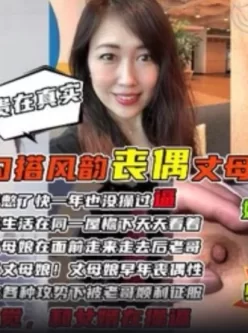 乱伦：勾搭风韵犹存的丈母娘 [40:27]