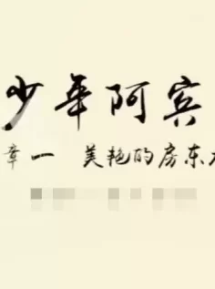 【少年阿宾】篇章一_ 美艳的房东太太 [33:47]