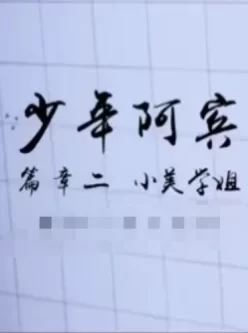 【少年阿宾】篇章二_小美学姐预览版 [01:02]