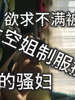 穿着空姐制服被暴操的骚妻 [12:40]