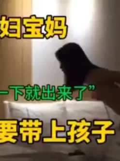带娃和炮友偷情娃在门外哭闹找妈妈 [02:16]