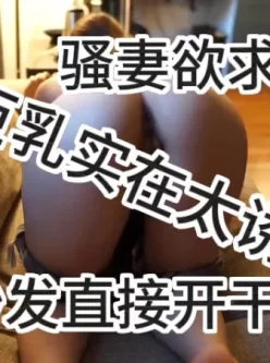 骚妻的肥臀大奶太诱人了吧 [12:49]