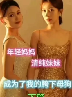 乱伦抖 Y 风系列：年轻妈妈、清纯妹妹成了我胯下母狗【下篇】 [04:45]