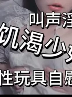 家有骚妻欲求不满 [11:41]