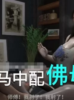 小马拉大车：佛母的大屁股 [16:15]