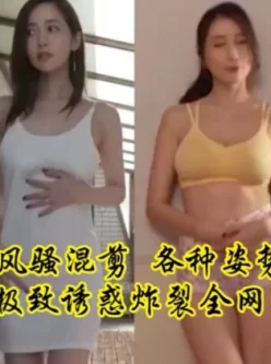 熟女少妇风骚混剪 ，各种姿势爆操抽插， 极致诱惑炸裂全网！ [02:56]